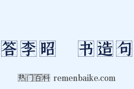 答李昭玘书造句是什么意思的图片